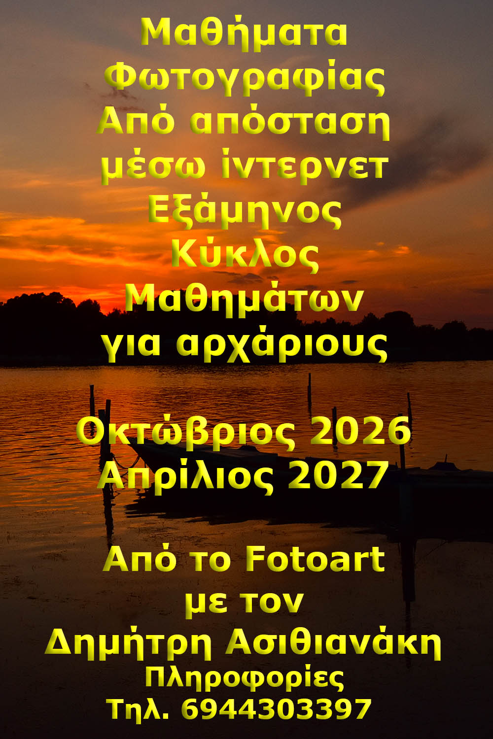 Σεμινάρια Φωτογραφίας από το Fotoart για αρχάριους - Εξάμηνος Κύκλος 